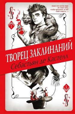 Читать онлайн книгу Творец Заклинаний автор де Кастелл Себастьян Книга Творец Заклинаний