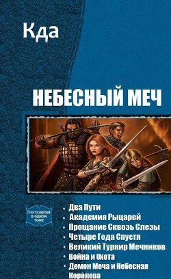 Читать онлайн книгу Небесный Меч. Книги 1-7 (СИ) автор Книга Небесный Меч. Книги 1-7 (СИ)