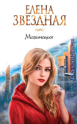 Читать онлайн книгу Махинация (СИ) автор Звездная Елена Книга Махинация (СИ)