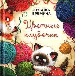 Читать онлайн книгу Цветные клубочки (Сборник сказок) автор Еремина Любовь Владимировна Книга Цветные клубочки (Сборник сказок)
