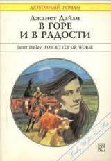 Читать онлайн книгу В горе и в радости автор Дейли Джанет Книга В горе и в радости