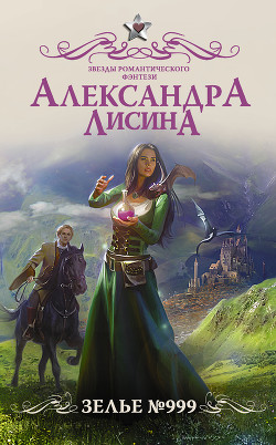 Читать онлайн книгу Зелье №999 (СИ) автор Лисина Александра Книга Зелье №999 (СИ)