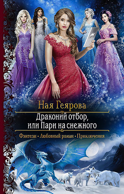 Читать онлайн книгу Драконий отбор, или Пари на снежного автор Геярова Ная Книга Драконий отбор, или Пари на снежного