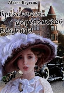 Читать онлайн книгу Приключения деревенской ведьмы (СИ) автор Крутень Мария Книга Приключения деревенской ведьмы (СИ)