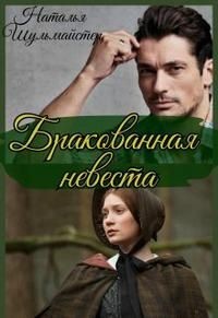 Читать онлайн книгу Бракованная невеста (СИ) автор Шульмайстер Наталья Книга Бракованная невеста (СИ)