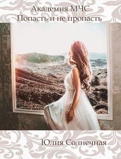 Читать онлайн книгу Академия М Ч С. Попасть и не пропасть (СИ) автор Солнечная Юлия Книга Академия М Ч С. Попасть и не пропасть (СИ)