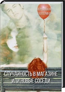 Читать онлайн книгу Случайность в магазине или новые соседи (СИ) автор Чернявская Екатерина Книга Случайность в магазине или новые соседи (СИ)
