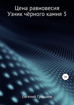 Читать онлайн книгу Узник чёрного камня 3. Цена Равновесия (СИ) автор Гришаев Евгений Алексеевич Книга Узник чёрного камня 3. Цена Равновесия (СИ)