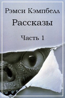 Читать онлайн книгу Рассказы. Часть 1 автор Кэмпбелл Рэмси Книга Рассказы. Часть 1