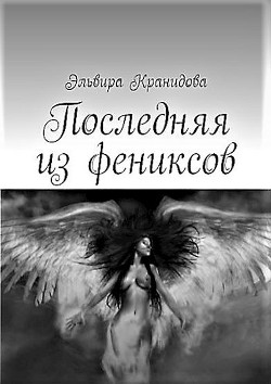 Читать онлайн книгу Последняя из фениксов (СИ) автор Кранидова Эльвира Книга Последняя из фениксов (СИ)