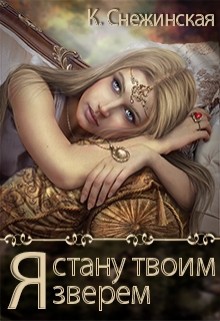 Читать онлайн книгу Я стану твоим зверем (СИ) автор Снежинская Катерина Книга Я стану твоим зверем (СИ)