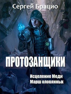 Читать онлайн книгу Протозанщики. Дилогия (СИ) автор Брацио Сергей Книга Протозанщики. Дилогия (СИ)