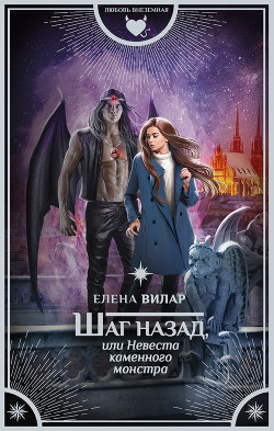 Читать онлайн книгу Шаг назад, или Невеста каменного монстра автор Вилар Елена Книга Шаг назад, или Невеста каменного монстра