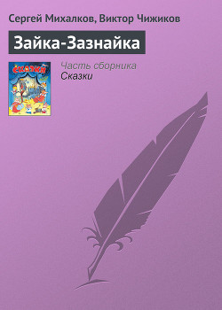 Читать онлайн книгу Зайка-Зазнайка автор Михалков Сергей Владимирович Книга Зайка-Зазнайка