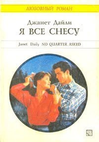 Читать онлайн книгу Я все снесу автор Дейли Джанет Книга Я все снесу