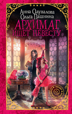 Читать онлайн книгу Архимаг ищет невесту (СИ) автор Пашнина Ольга Олеговна Книга Архимаг ищет невесту (СИ)
