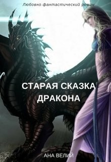 Читать онлайн книгу Старая сказка дракона (СИ) автор Велий Ана Книга Старая сказка дракона (СИ)