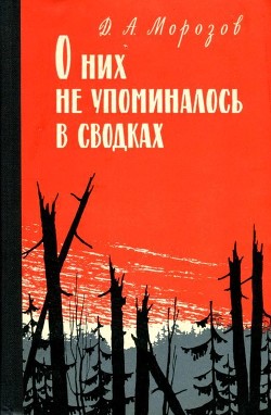 Читать онлайн книгу О них не упоминалось в сводках автор Морозов Дмитрий Витальевич Книга О них не упоминалось в сводках
