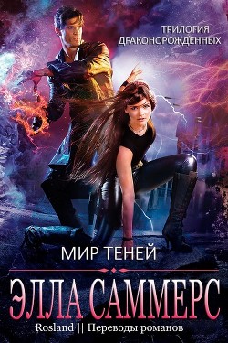 Читать онлайн книгу Мир Теней (ЛП) автор Саммерс Элла Книга Мир Теней (ЛП)