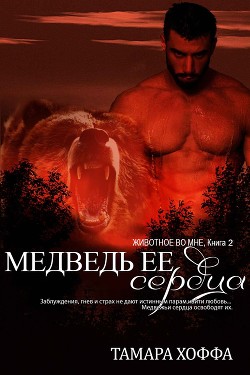 Читать онлайн книгу Медведь ее сердца (ЛП) автор Хоффа Тамара Книга Медведь ее сердца (ЛП)