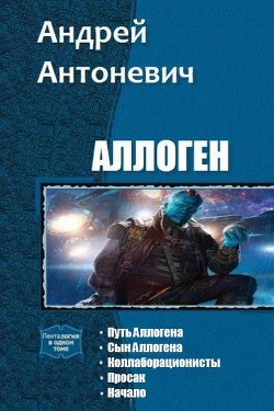 Читать онлайн книгу Аллоген. Пенталогия (СИ) автор Антоневич Андрей Анатольевич Книга Аллоген. Пенталогия (СИ)