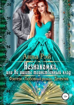 Читать онлайн книгу Незнакомка, или Не ищите таинственный клад (СИ) автор Рэй Анна Книга Незнакомка, или Не ищите таинственный клад (СИ)