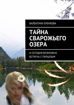 Читать онлайн книгу Тайна Сварожьего озера (СИ) автор Валентинова Тина Книга Тайна Сварожьего озера (СИ)