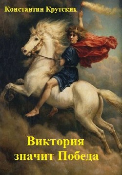 Читать онлайн книгу Виктория значит Победа (СИ) автор Крутских Константин Валентинович Книга Виктория значит Победа (СИ)