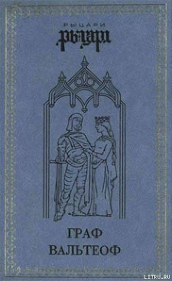 Читать онлайн книгу Граф Вальтеоф. В кругу ярлов автор Даймоук Джульетта Книга Граф Вальтеоф. В кругу ярлов