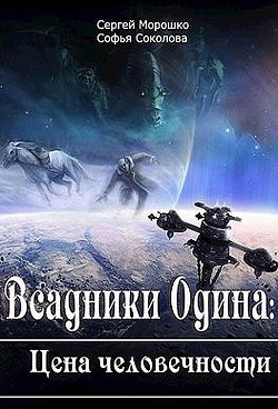 Читать онлайн книгу Всадники Одина Цена человечности (СИ) автор Морошко Сергей Книга Всадники Одина Цена человечности (СИ)
