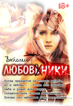 Читать онлайн книгу Любовники (СИ) автор Книга Любовники (СИ)