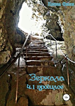 Читать онлайн книгу Прошлое (СИ) автор Фили Елена Книга Прошлое (СИ)