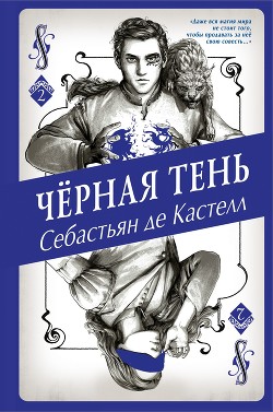 Читать онлайн книгу Чёрная Тень автор де Кастелл Себастьян Книга Чёрная Тень