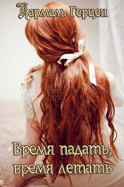 Читать онлайн книгу Время падать, время летать (СИ) автор Герцен Кармаль Книга Время падать, время летать (СИ)