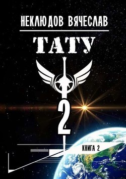 Читать онлайн книгу Тату-2 (СИ) автор Неклюдов Вячеслав Викторович Книга Тату-2 (СИ)