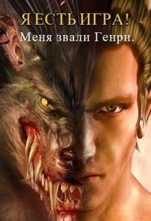 Читать онлайн книгу Я есть игра! #1часть 2: меня звали Генри (СИ) автор Книга Я есть игра! #1часть 2: меня звали Генри (СИ)