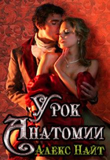 Читать онлайн книгу Урок анатомии (СИ) автор Найт Алекс Книга Урок анатомии (СИ)