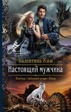 Читать онлайн книгу Настоящий мужчина автор Ким Валентина Книга Настоящий мужчина