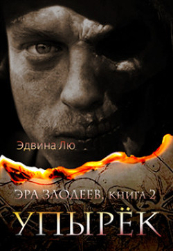 Читать онлайн книгу Упырёк (ЛП) автор Лю Эдвина Книга Упырёк (ЛП)