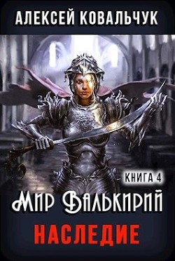 Читать онлайн книгу Наследие (СИ) автор Ковальчук Алексей Алексеевич Книга Наследие (СИ)