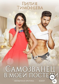 Читать онлайн книгу Самозванец в моей постели (СИ) автор Безгачёва Лилия Тимофеева Книга Самозванец в моей постели (СИ)