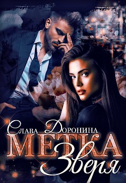 Читать онлайн книгу Метка Зверя (СИ) автор Слава Доронина Книга Метка Зверя (СИ)