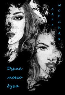 Читать онлайн книгу Душа моего духа (СИ) автор Морская Лара Книга Душа моего духа (СИ)