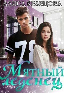 Читать онлайн книгу Мятный леденец (СИ) автор Кравцова Алиса Книга Мятный леденец (СИ)