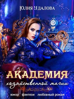 Читать онлайн книгу Академия Хозяйственной Магии (СИ) автор Удалова Юлия Книга Академия Хозяйственной Магии (СИ)