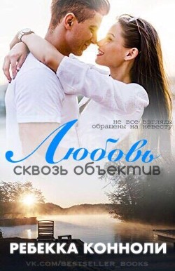 Читать онлайн книгу Любовь сквозь объектив (ЛП) автор Конноли Ребекка Книга Любовь сквозь объектив (ЛП)