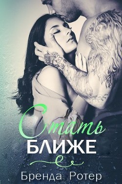 Читать онлайн книгу Стать ближе (ЛП) автор Ротерт Бренда Книга Стать ближе (ЛП)