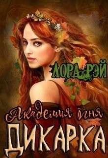 Читать онлайн книгу Академия огня. Дикарка (СИ) автор Рэй Лора Книга Академия огня. Дикарка (СИ)