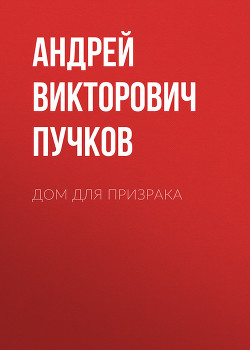 Книга Дом для призрака (СИ)