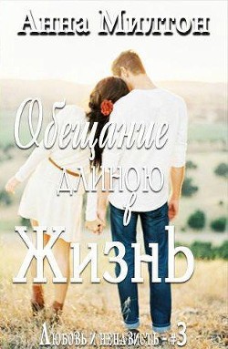 Читать онлайн книгу Обещание длиною в жизнь (СИ) автор Книга Обещание длиною в жизнь (СИ)